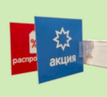 POS-системы - стойки, ценникодержатели, стенды