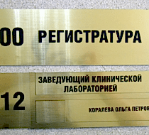 Навесные таблички на дверь и настольные для указания имени и должности сотрудника