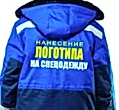 Спецодежда